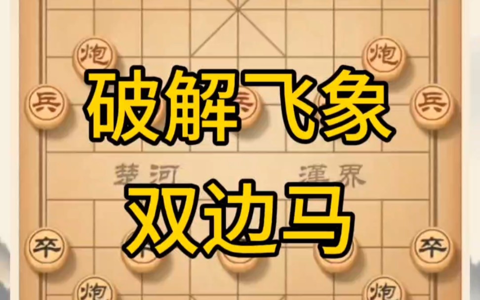 黄丹青讲棋破解飞象双边马讲解棋理,系统学习关注不迷路,系统更新象棋教程