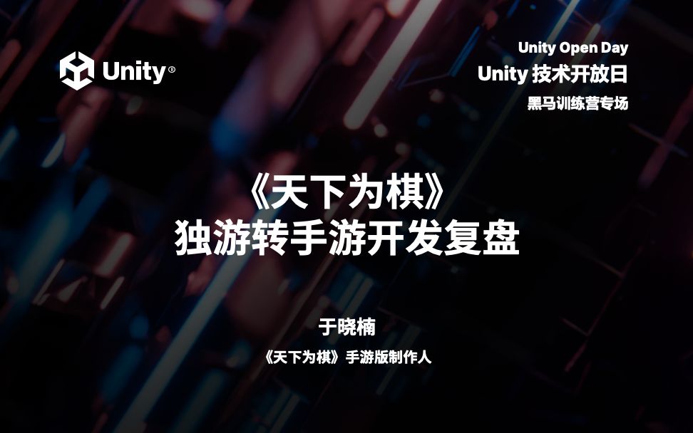 [图]2023 Unity 技术开放日北京站-黑马训练营专场：《天下为棋》独游转手游开发复盘