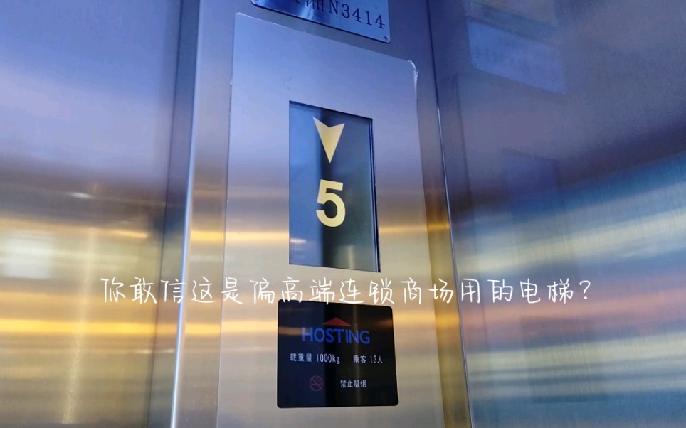 连锁商场用半杂牌!】某商场宏大电梯