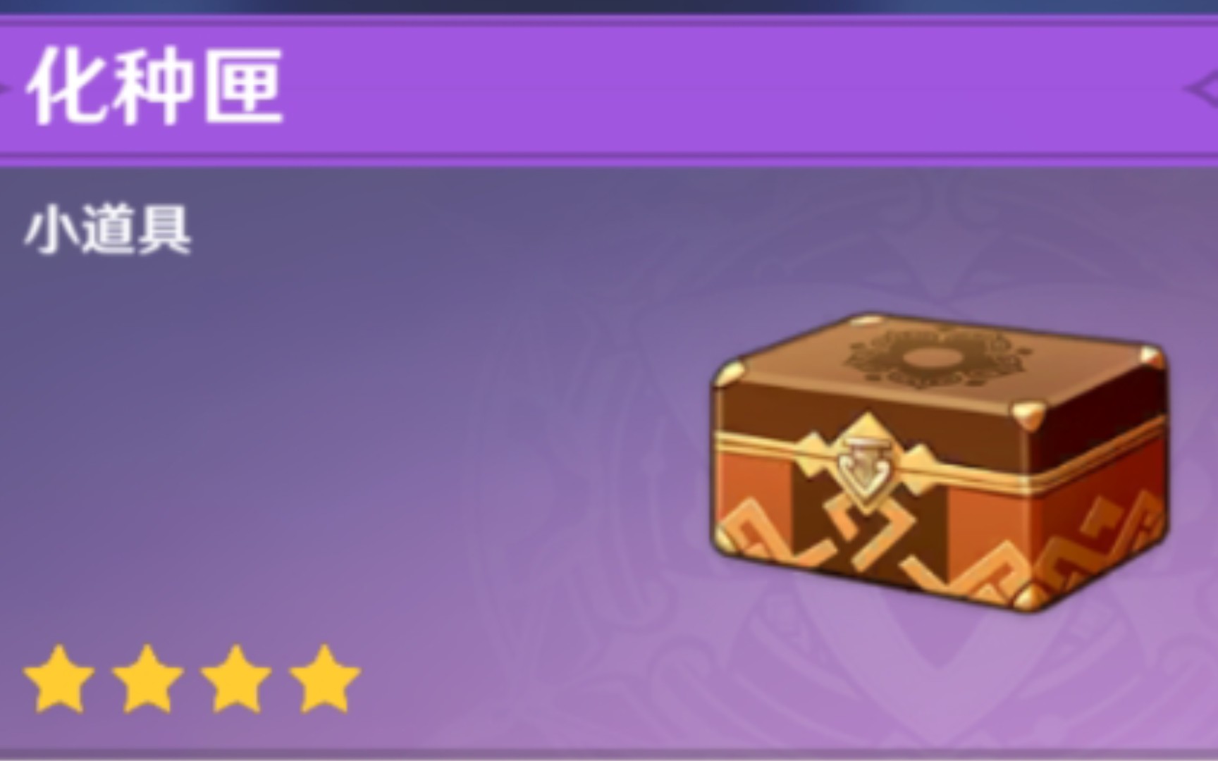 原神化种匣的获取及使用方法不要再花钱在家园商店买种子啦