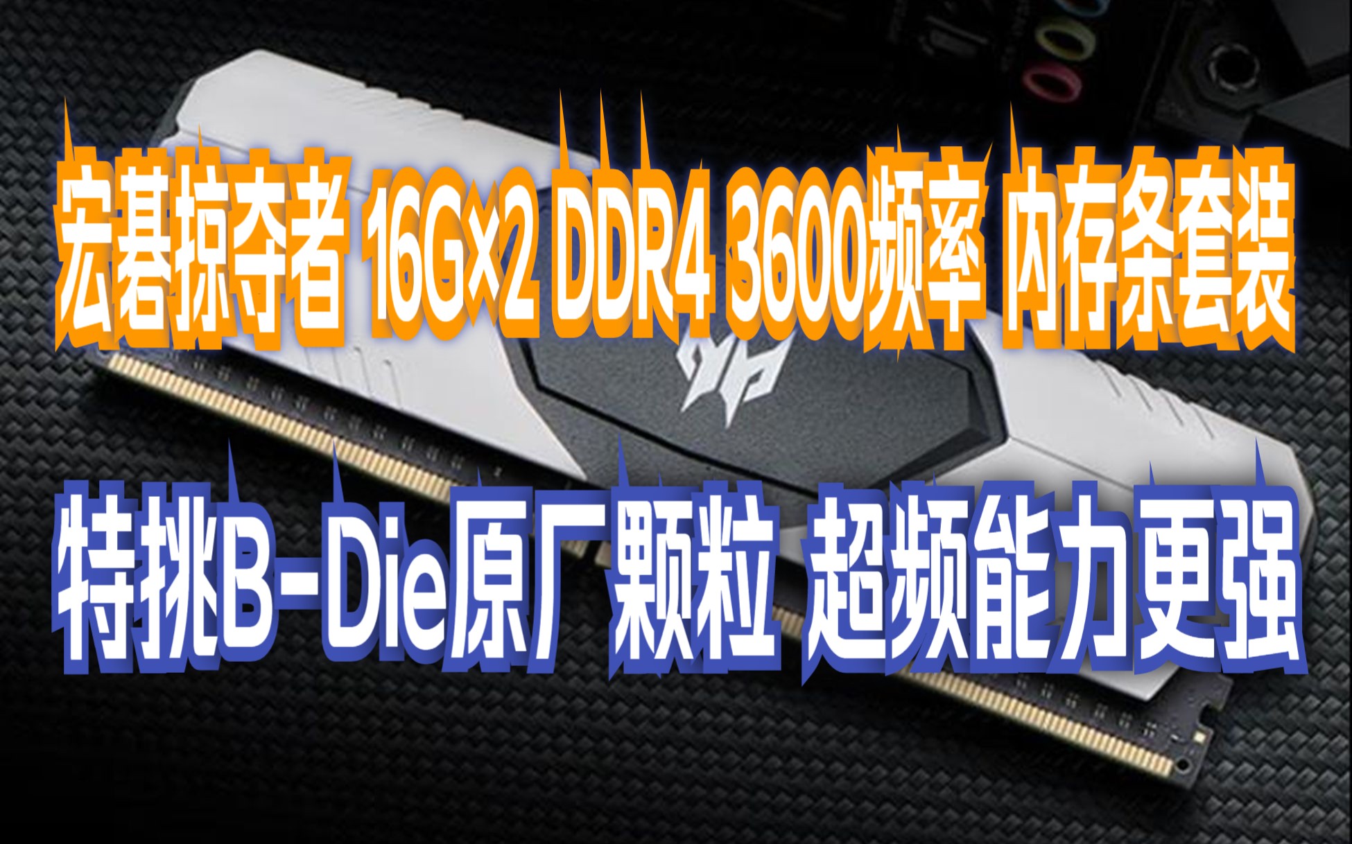 宏碁掠夺者(PREDATOR)32G(16G*2)套 DDR4 3600频率 台式机内存条 Talos 雷霆战甲系列(C16)Bdie颗粒哔哩哔哩bilibili