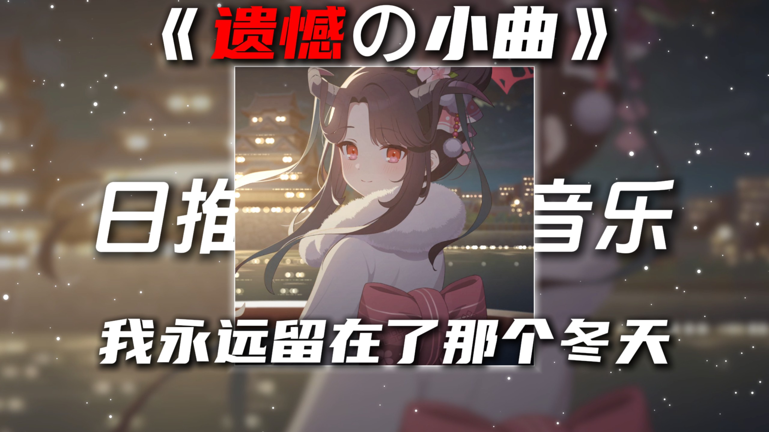 《遗憾の小曲》《催泪の小曲》穿越时空的思念+幻昼旋律