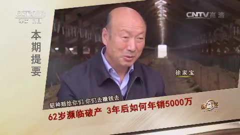 [图]CCTV7 《致富经》62岁濒临破产 3年后如何年销5000万 20170510