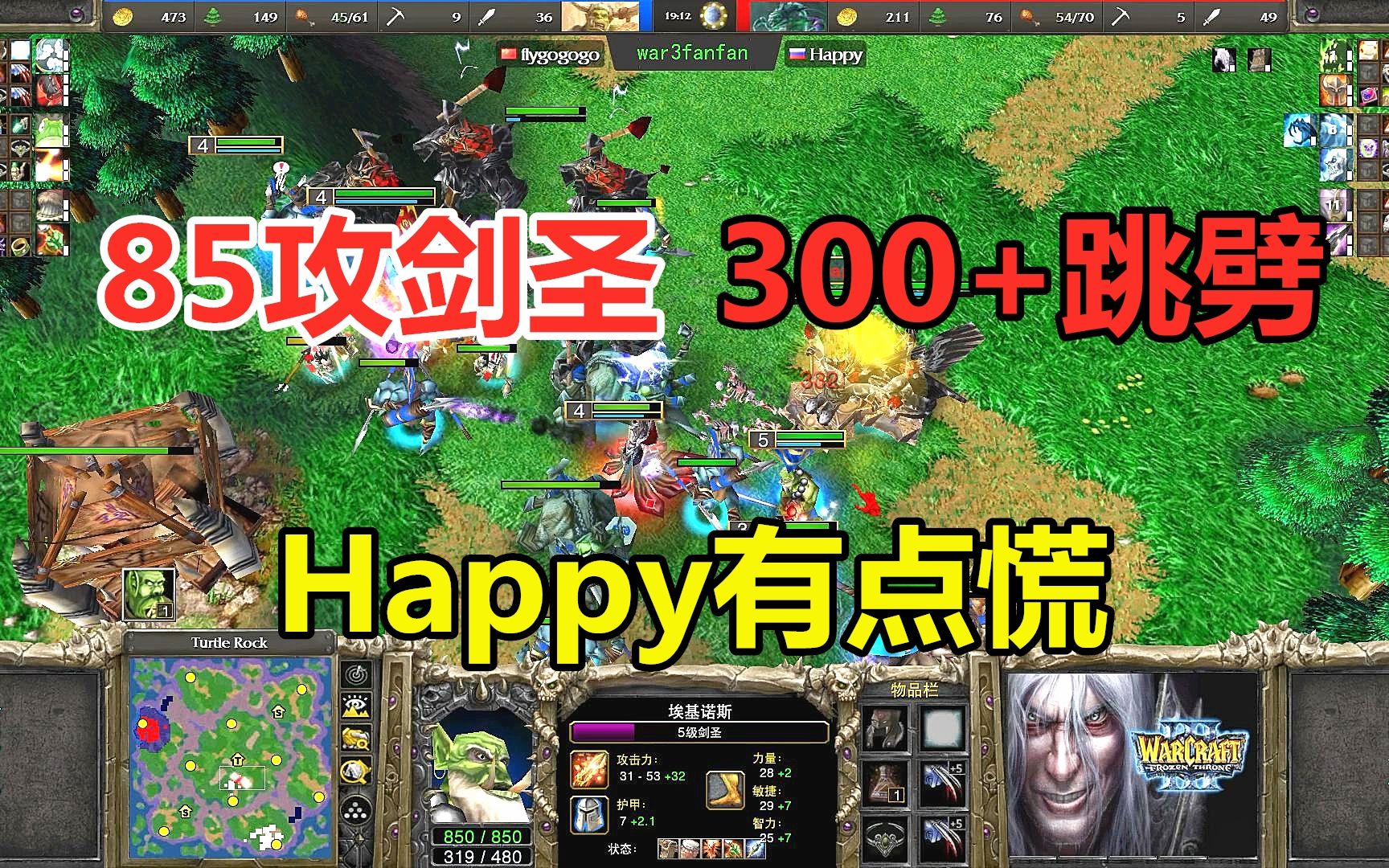 85攻神装剑圣，一刀跳劈300 ，happy有点慌了！魔兽争霸3 哔哩哔哩