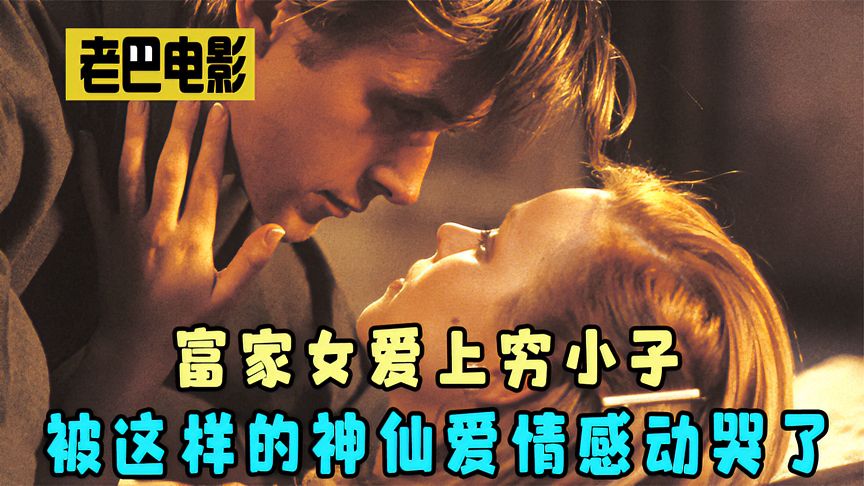 富家女爱上穷小子,这才叫撩妹技术,感动了无数人的神仙爱情!