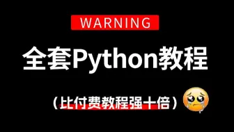 【全368集】比付费还强10倍的自学Python全套教程，2025最新版，全程通俗易懂，别再走弯路了，小白看完速通Python全栈开发！