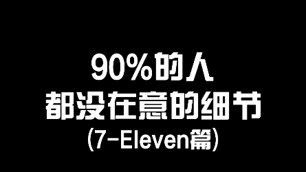 7ELEVEn的logo英文竟然是这么写的哔哩哔哩bilibili