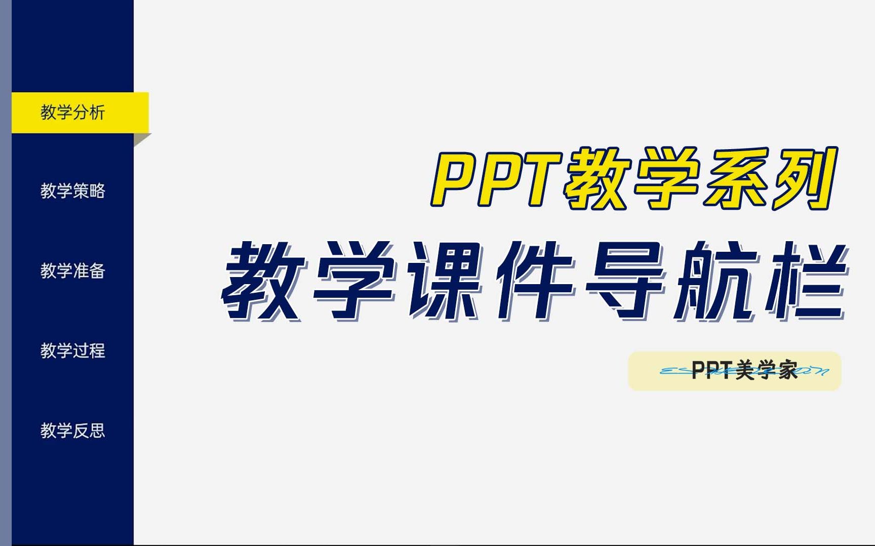 [图]PPT教学课件：2分钟教你做出，让人眼前一亮的PPT导航栏！