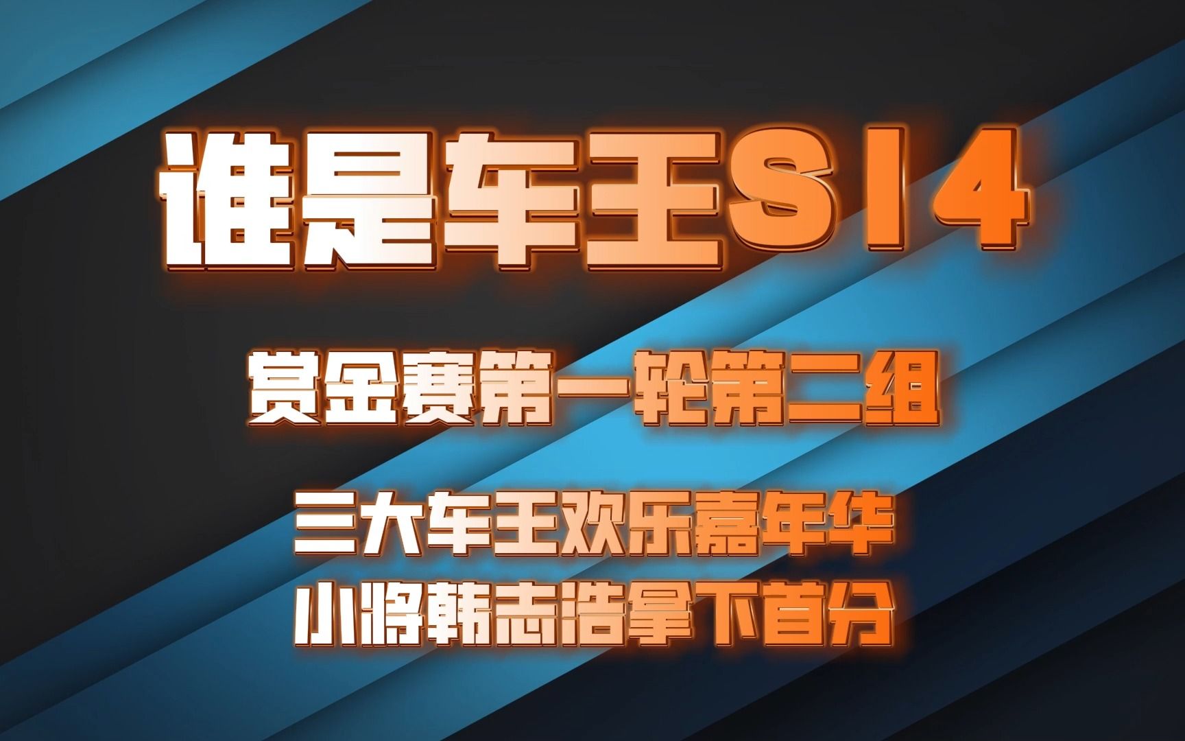 【谁是车王S14】赏金赛第一轮三大车王娱乐嘉年华,韩志浩首分!网络游戏热门视频