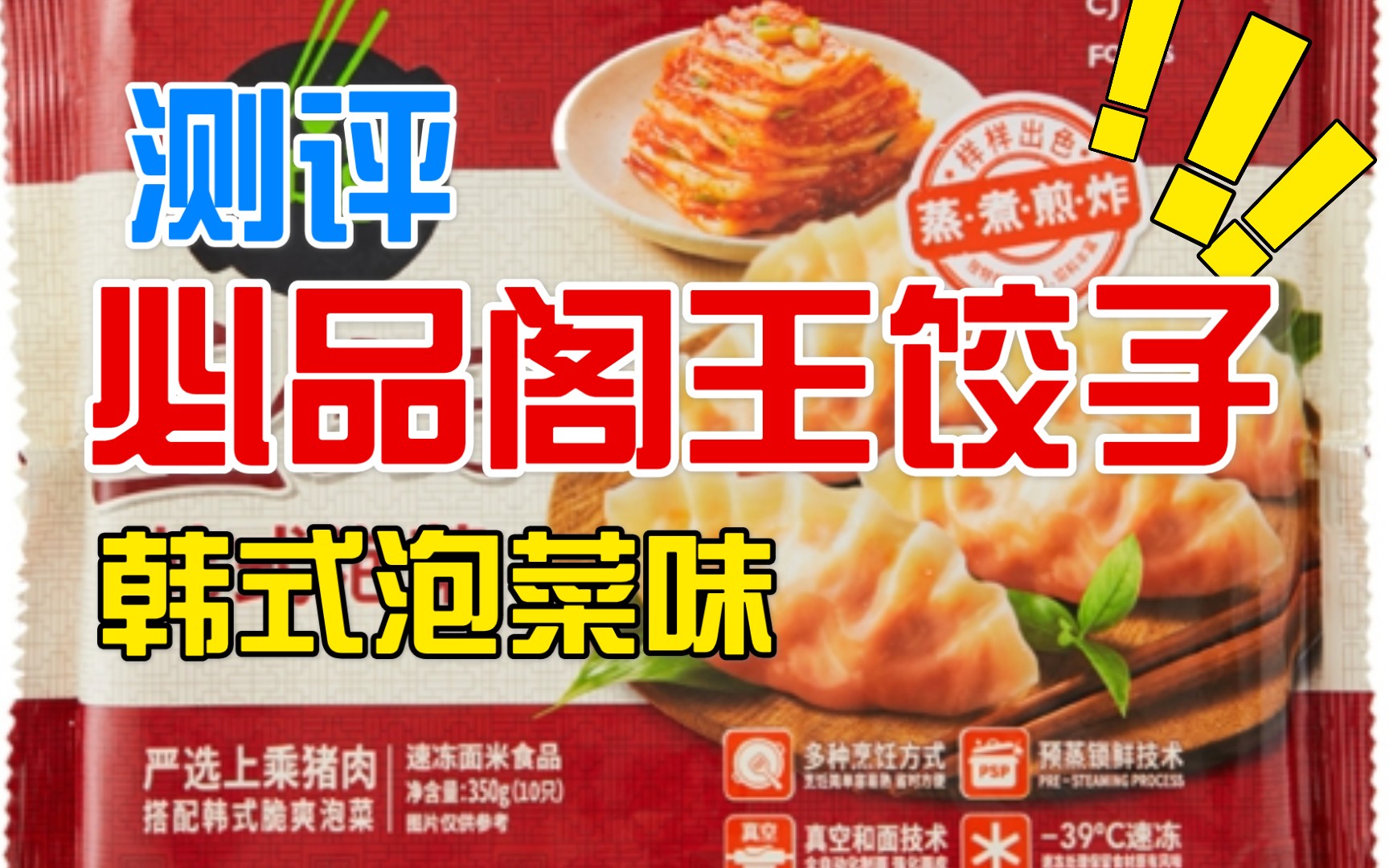 测评必品阁王饺子韩式泡菜味,12.8元十个饺子味道到底如何?哔哩哔哩bilibili