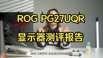 Tải video: 华硕首款27英寸4K 160Hz电竞屏幕，ROG PG27UQR显示器测评报告！