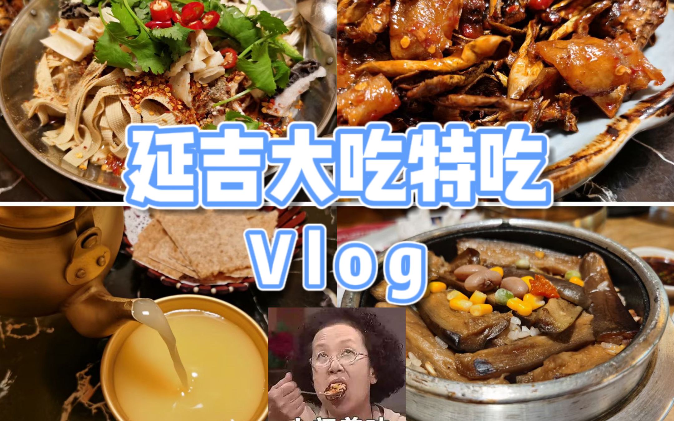 延吉大吃特吃vlog day1|白老师朝圣之旅|周末短途|极限美食旅行|_哔哩