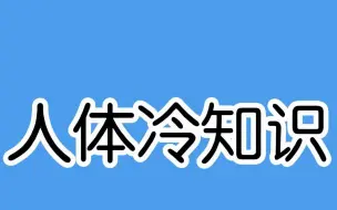 Скачать видео: 惊掉下巴的人体冷知识，你知道几个？