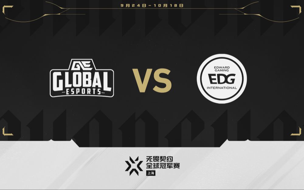 【无畏契约上海全球冠军赛】10月2日 GE vs EDG