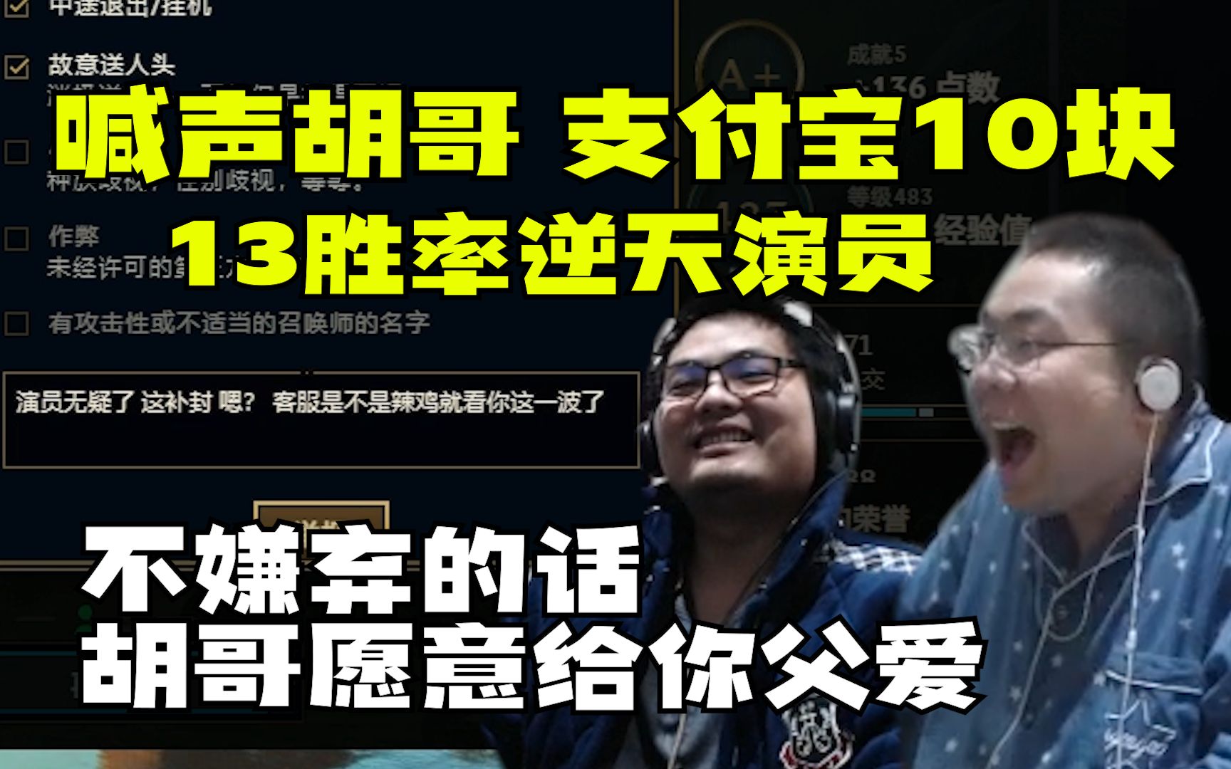 洞主排到疑似演员中单13%胜率离天下之大谱 游戏中不到时间不投降只得动之以情晓之以理“喊声胡哥 支付宝10块 不嫌弃的话 胡哥愿意给你父爱 ”英雄联...