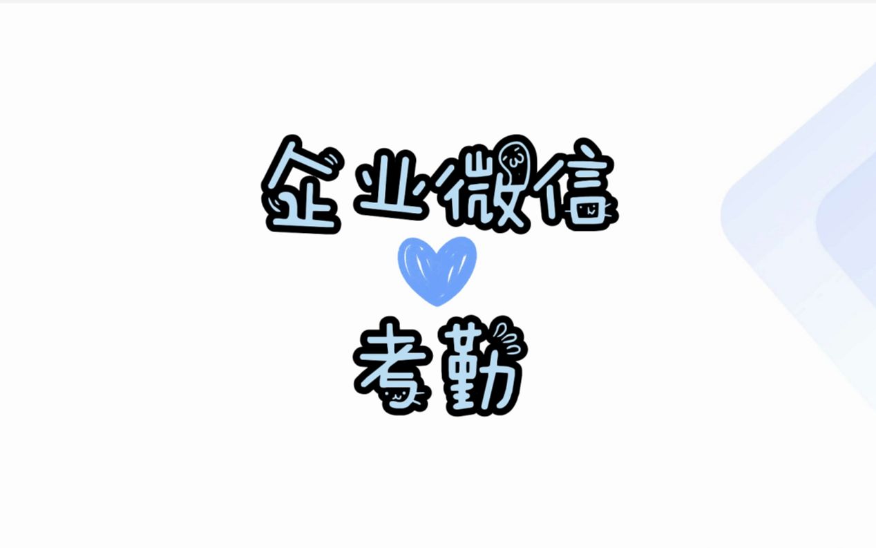 如何在企业微信中设置考勤?哔哩哔哩bilibili