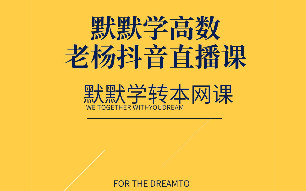 江苏专转本默默学专转本网课高数老杨抖音直播哔哩哔哩bilibili