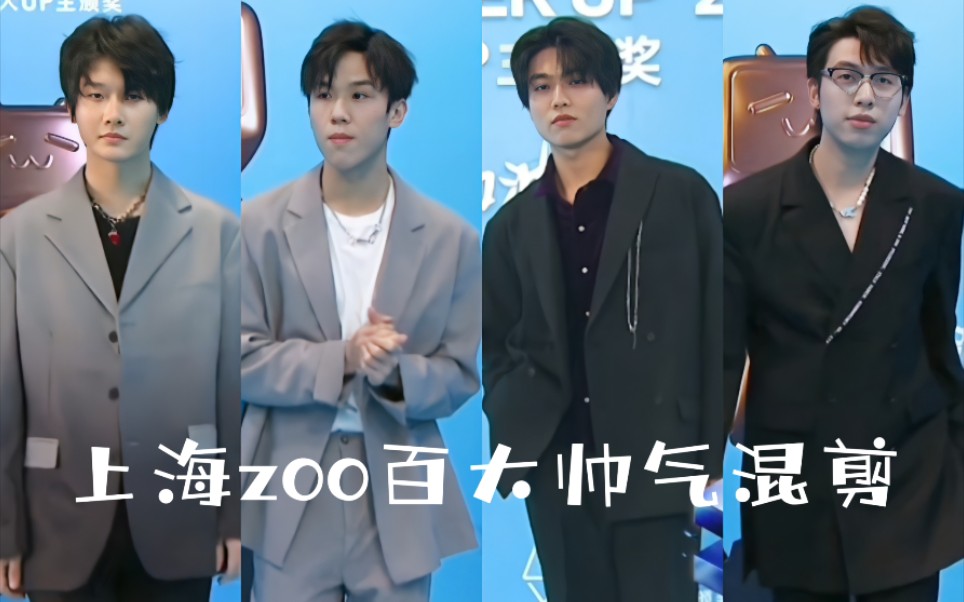 某幻老番茄中国boy花少北上海zoo百大帅气混剪