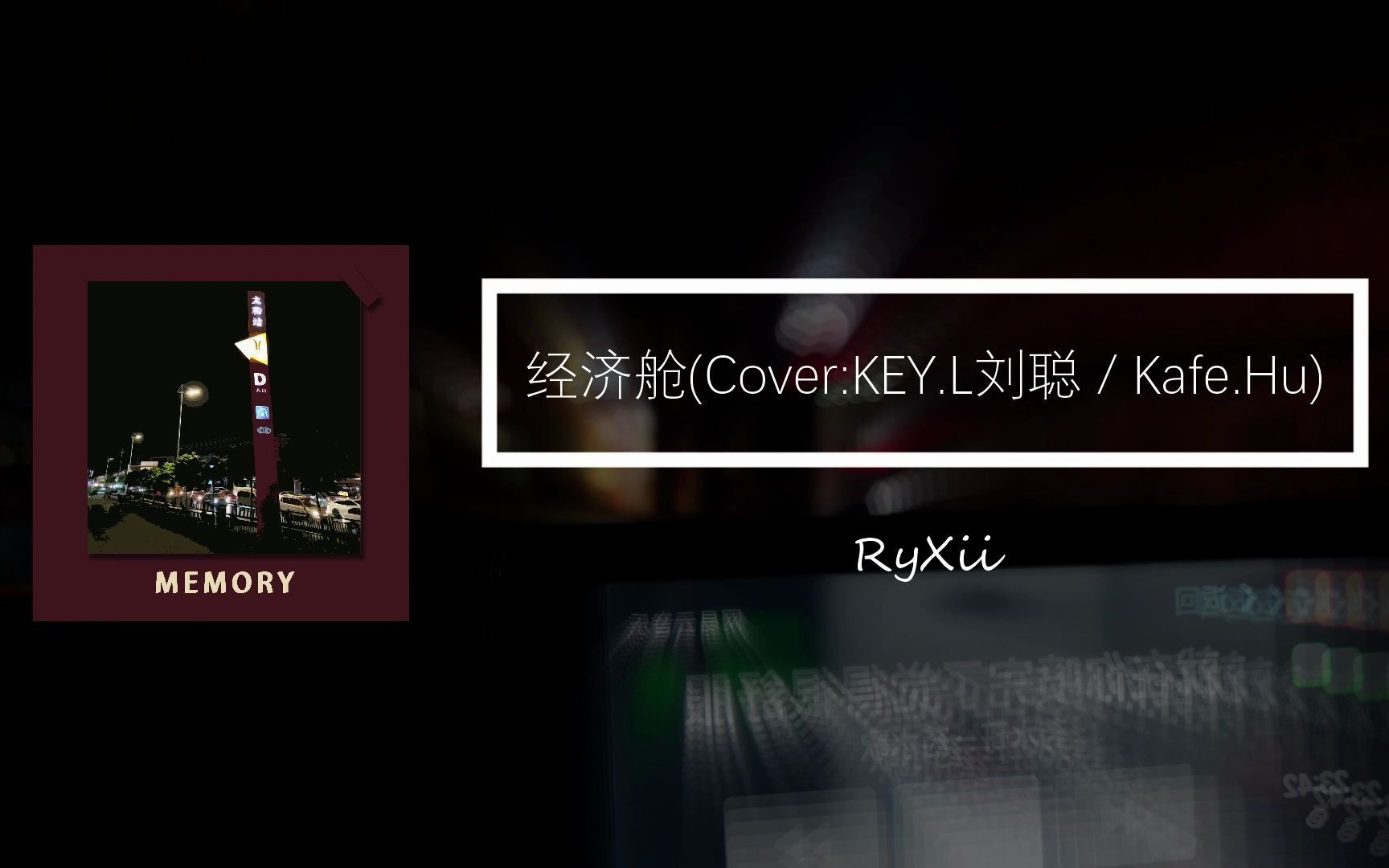 活動 高中生走心翻唱「經濟艙」-cover:key.l劉聰 / kafe.hu