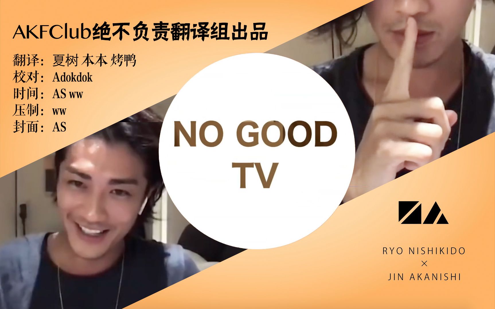 中字赤西仁x锦户亮nogoodtvvol4guest山田孝之小栗旬