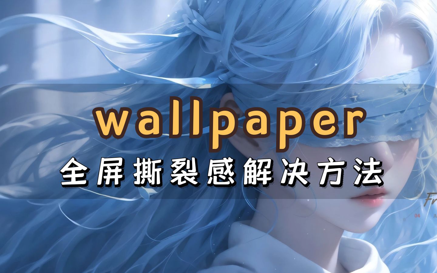 wallpaper解决全屏时割裂感的方法!哔哩哔哩bilibili