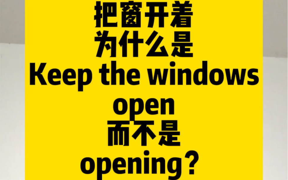 王健老师讲语法之:为什么把窗开着是 keep the windows open 而不是 opening?哔哩哔哩bilibili