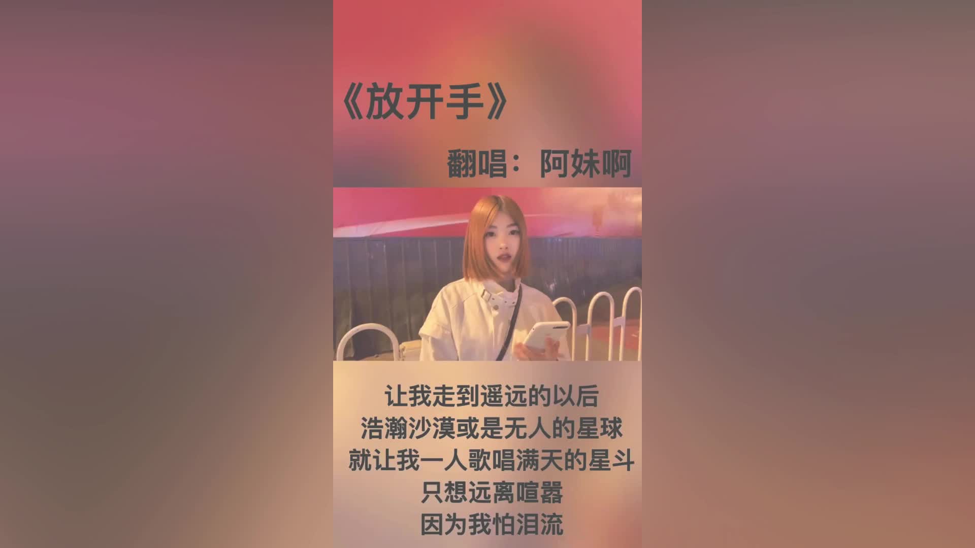 小姐姐翻唱的《放开手》,节奏动感,让人忍不住多听几遍哔哩哔哩bilibili