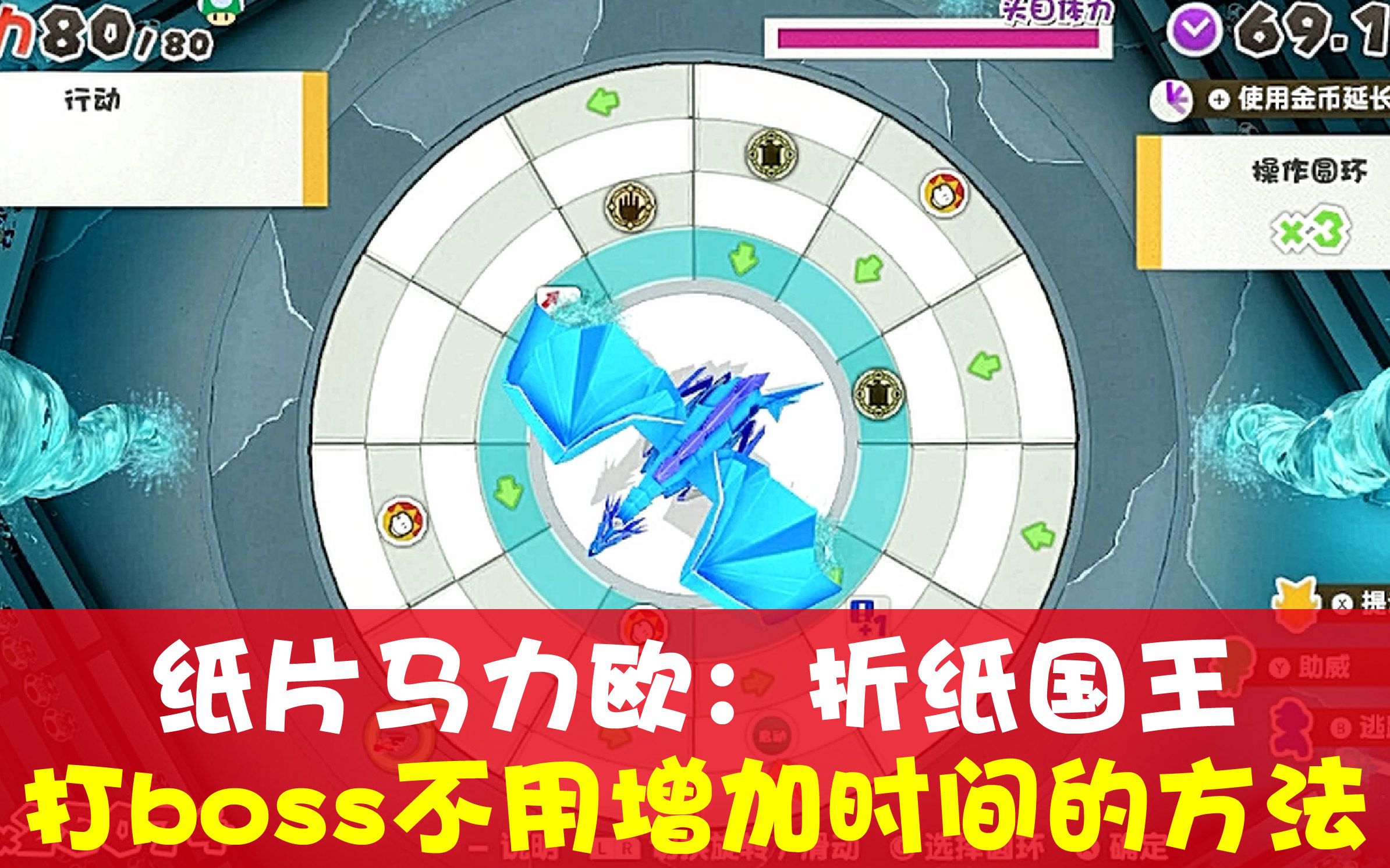 [图]【打Boss】【纸片马力欧：折纸国王】不用增加时间就可以打完boss的方法