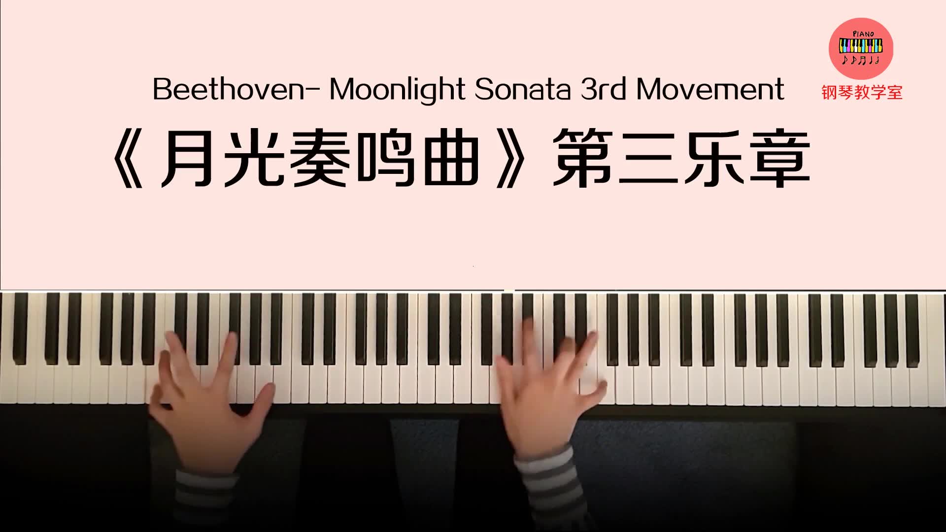 钢琴曲《月光奏鸣曲》第三乐章 Beethoven Moonlight Sonata 3rd Movement哔哩哔哩bilibili