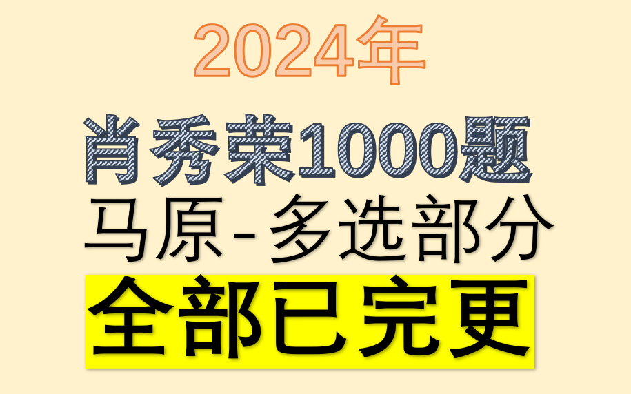 [图]【超详细】2024年考研政治肖秀荣1000题逐题讲解马原-多选