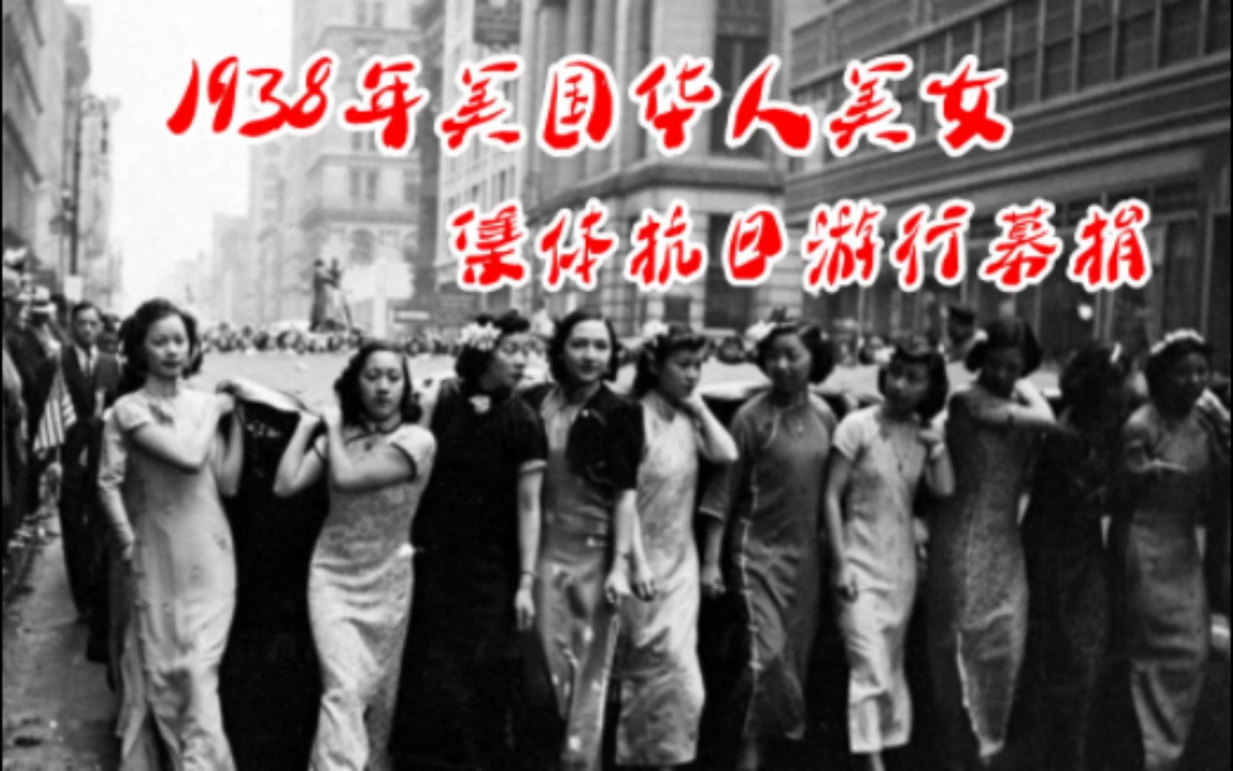 美国华人美女1938年集体抗日游行募捐哔哩哔哩bilibili