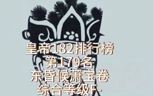 皇帝182排行榜第179名东昏侯萧宝卷哔哩哔哩bilibili