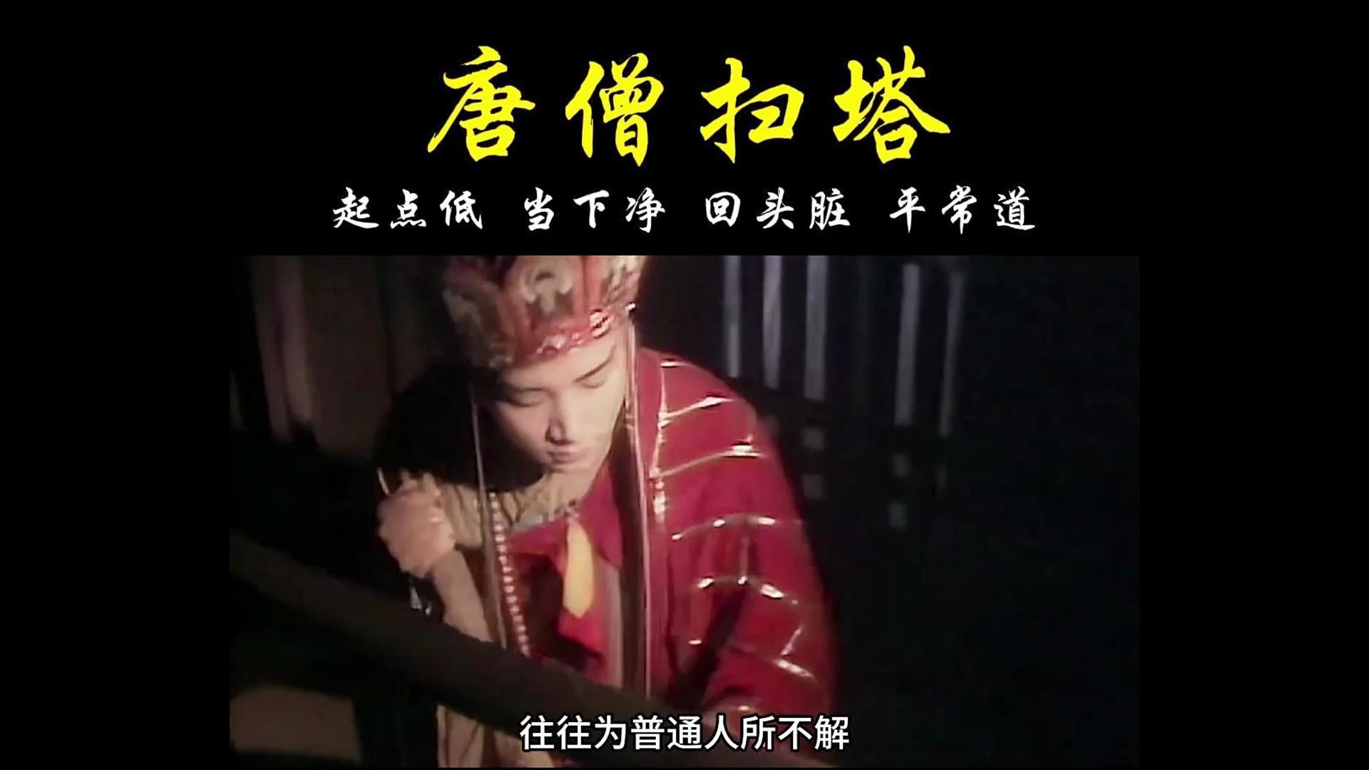 唐僧扫塔,听完你会领悟很多