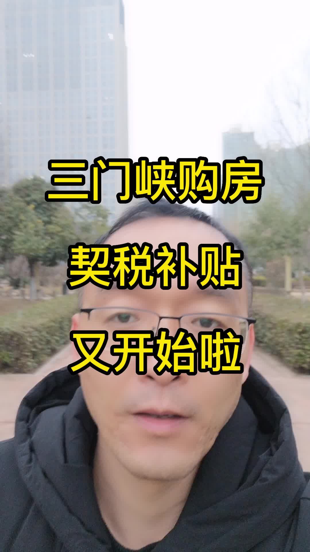 三门峡购房契税补贴又开始了哔哩哔哩bilibili