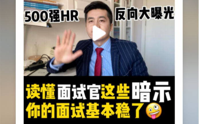 读懂面试官的这8个暗示,你就是下一个“面霸”!?哔哩哔哩bilibili