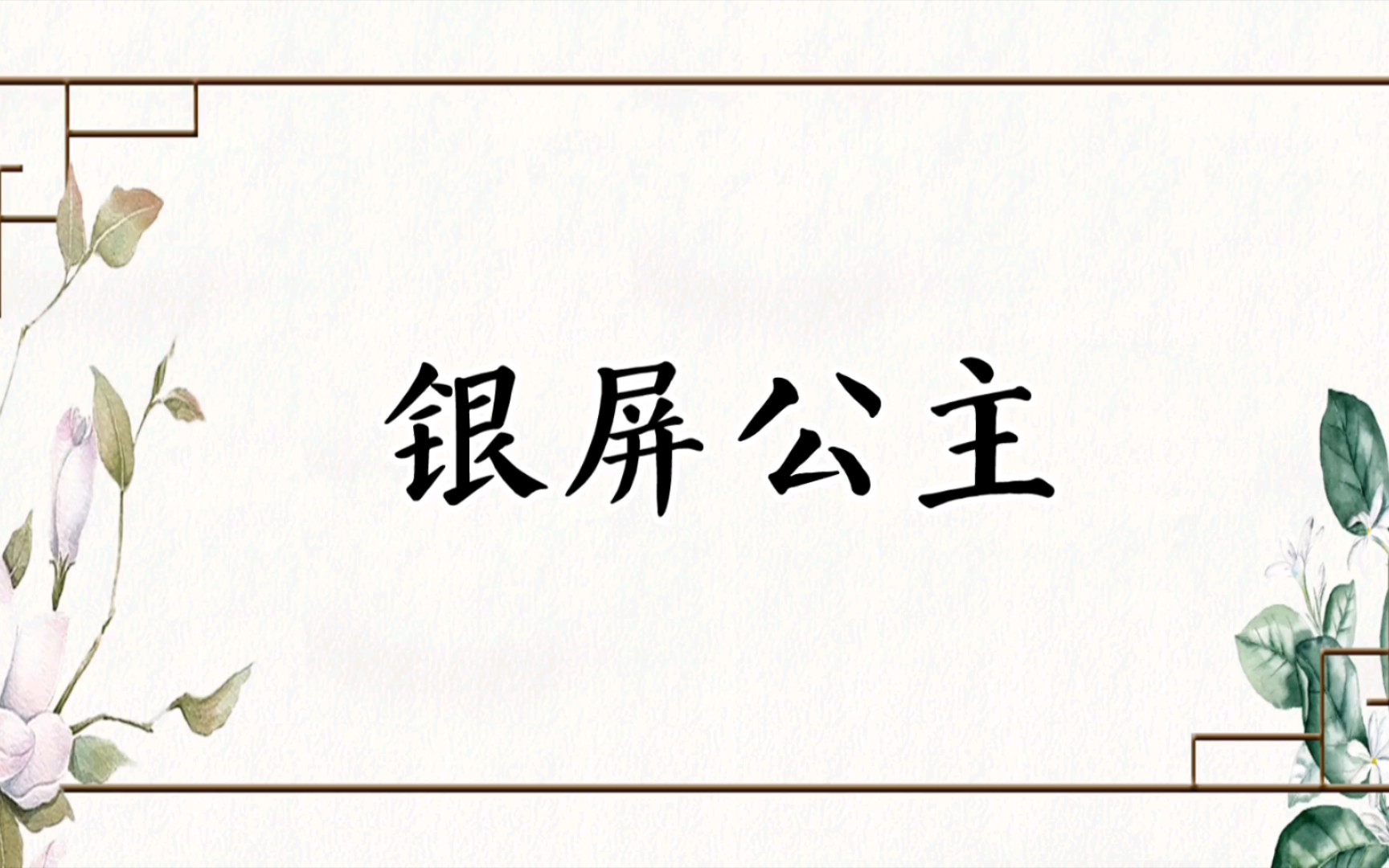 [图]【京剧伴奏】京剧《金水桥（银屏公主）》选段西皮原板“秦驸马在朝中功高爵显”（杨荣环版）