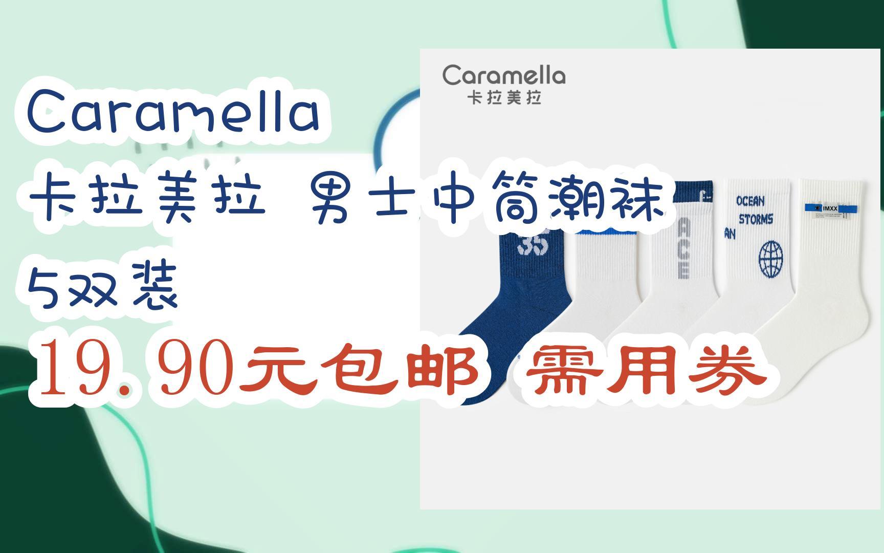 caramella 卡拉美拉 男士中筒潮袜 5双装 19.90元包邮需用券