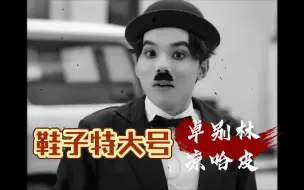 Скачать видео: 《鞋子特大号》来看看我们第五人格版卓别林吧