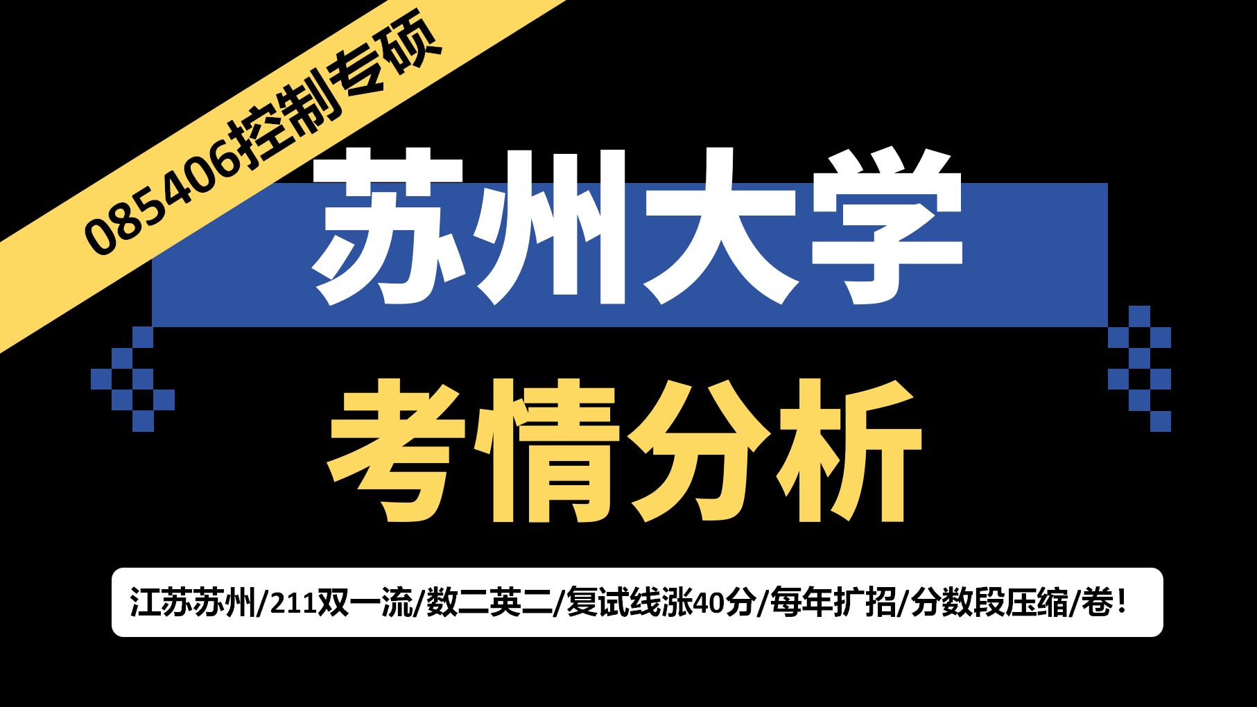 苏州大学控制工程专硕考研最新考情解读