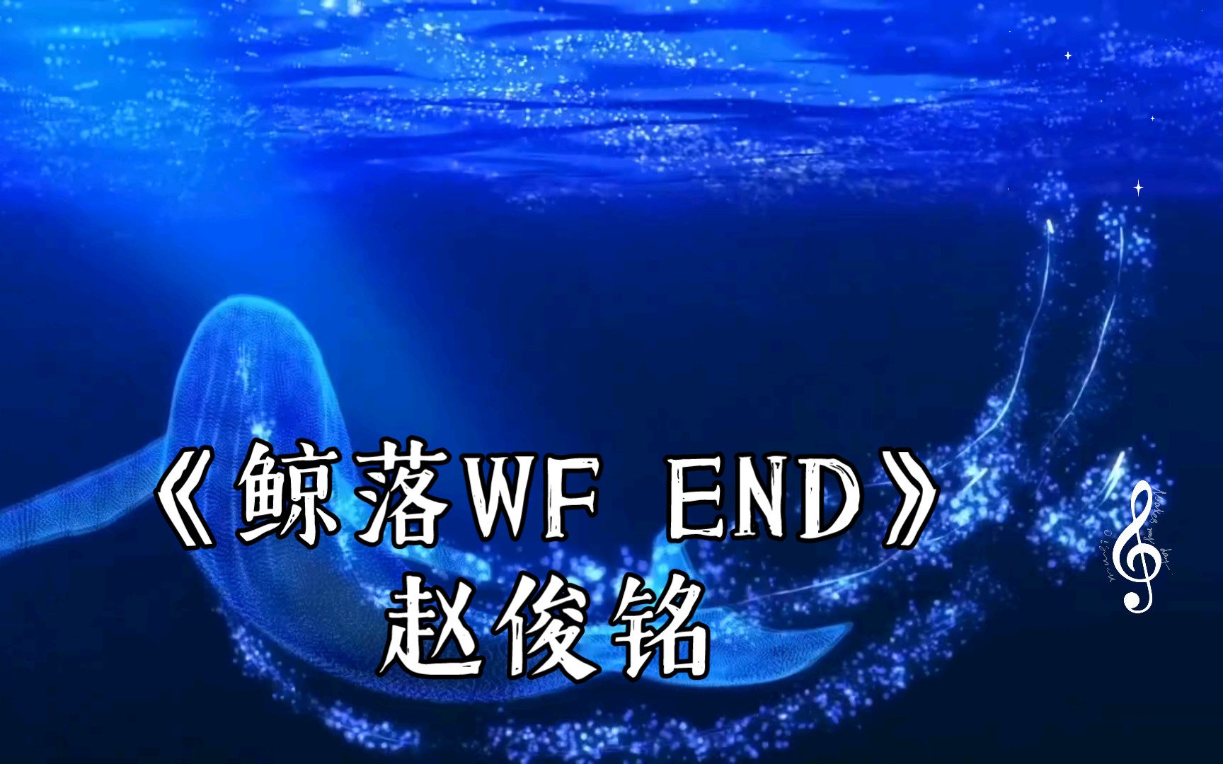 【赵俊铭】《鲸落WF END》观潮起,看鲸落,你怎知我没有来过,在世界某一个角落哔哩哔哩bilibili