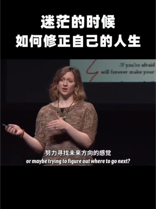 TED演讲|迷茫的时候,如何修正自己的人生哔哩哔哩bilibili