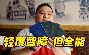 Video herunterladen: 考厨师证、上大学、做UP主……轻度智障的他要为群体正名