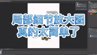 ps细节放大图
