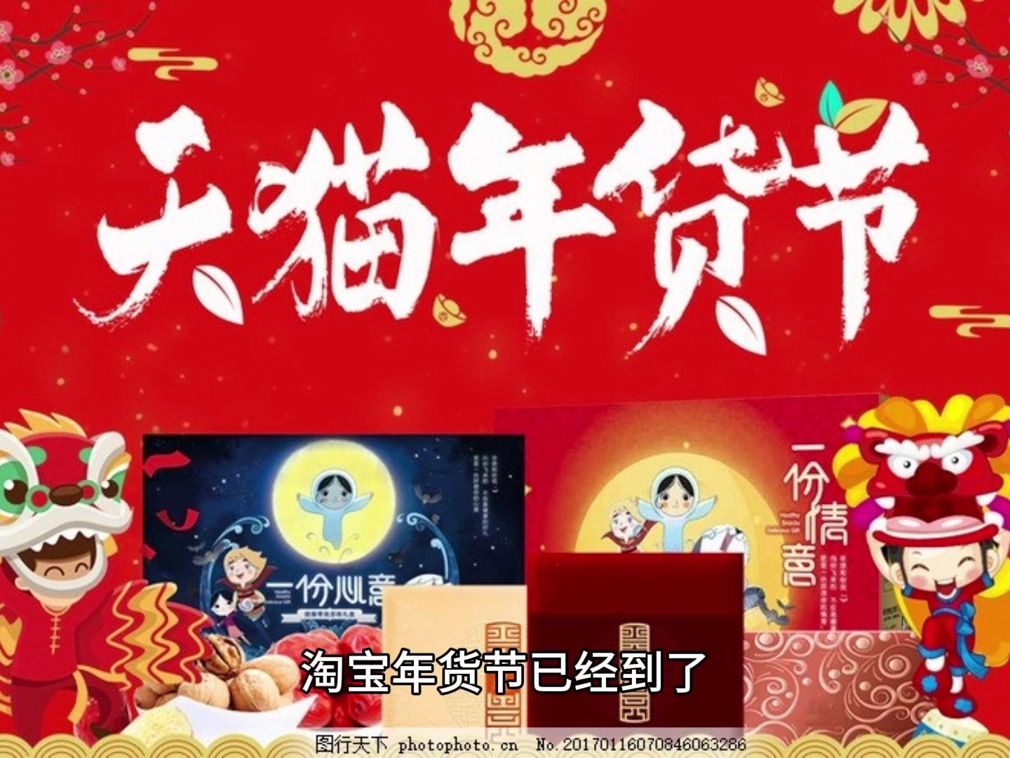 2024年淘宝年货节什么时候开始,24年天猫年货节密令红包是什么