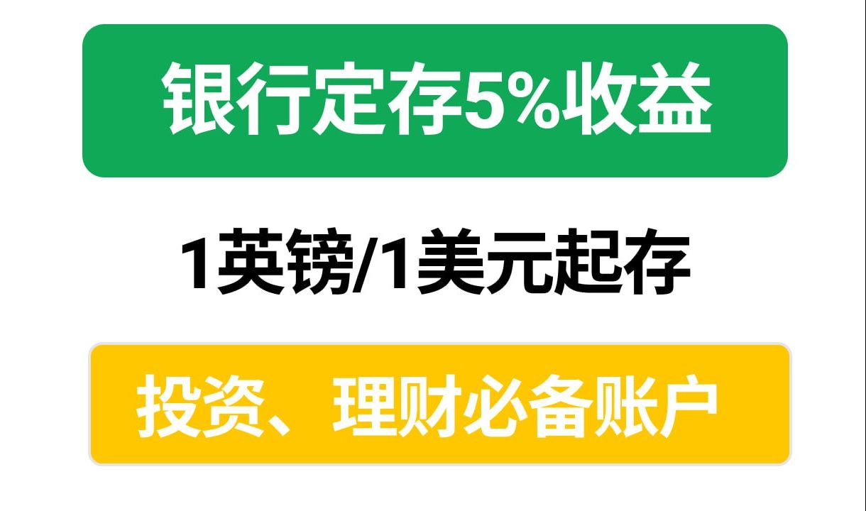 IFAST银行定存5%收益|1英镑美元起存|投资理财必备账户|如何入金、出金、消费、投资?哔哩哔哩bilibili