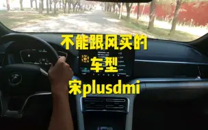 Download Video: 不能跟风买的车型宋plusdmi