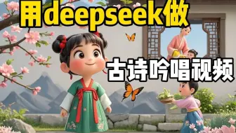 用DeepSeek加即梦加剪映做儿童故事视频~（附变现笔记）