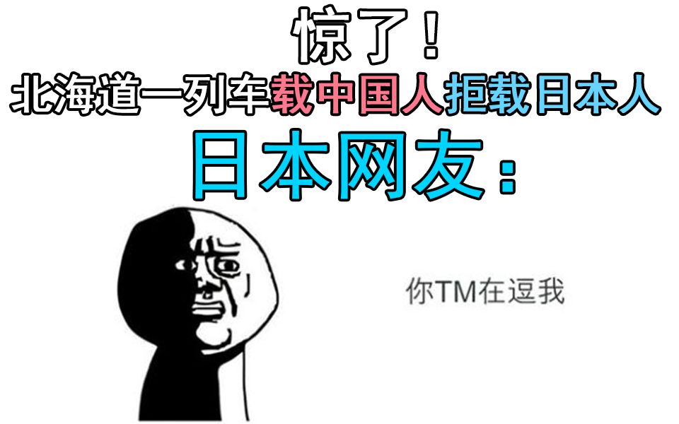 惊了!北海道一列车载中国却不载日本人,日本网友:你TM在逗我??评论爆笑哔哩哔哩bilibili