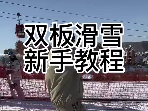 一学就会!双板滑雪超详细教程!哔哩哔哩bilibili