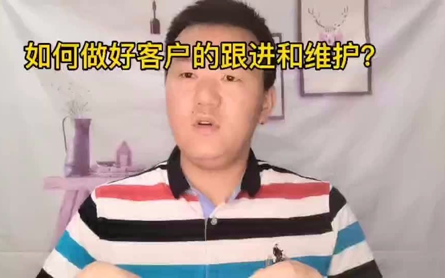 如何做好客户的跟进和维护?哔哩哔哩bilibili